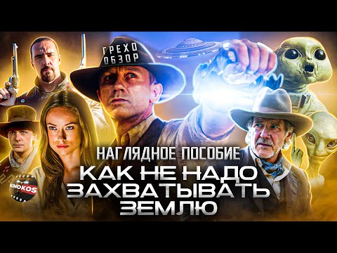 Видео: Грехо-Обзор "Ковбои против пришельцев"