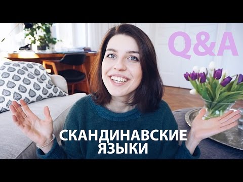 Видео: Можно ли жить в Швеции и Дании, зная только русский язык?