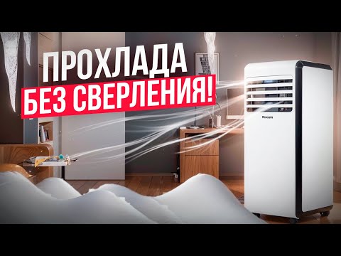 Видео: Лучшие мобильные кондиционеры в 2025 году! Как выбрать кондиционер для дома?