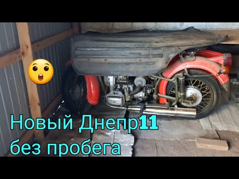 Видео: Новый Мотоцикл Днепр 11 1994 г.в. Без пробега.  Капсула времени. 29 лет под замком.Обзор, тонкости..