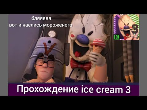 Видео: ПРОХОЖДЕНИЕ ice cream 3 - мороженщик 3