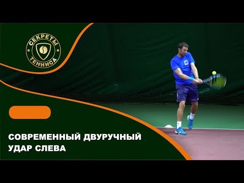 Видео: Современный двуручный удар слева. Backhand improvement. Modern Backhand.