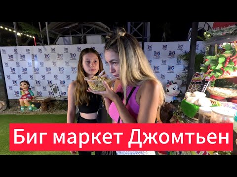 Видео: Рынок БИГ МАРКЕТ ДЖОМТЬЕН | BIG MARKET JOMTIEN | МОРОЖЕННОЕ  | The Queen of Ice Cream | Паттайя 2024