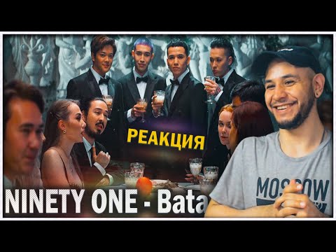 Видео: NINETY ONE - Bata РЕАКЦИЯ