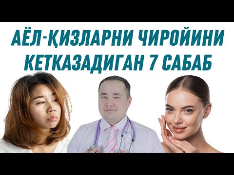 Видео: АЁЛ-ҚИЗЛАРНИ ЧИРОЙИ ВА ЮЗИНИ НУРИНИ КЕТКАЗИБ ТЕЗ ҚАРИТАДИГАН 7 САБАБЛАР ҲАҚИДА ДОКТОР ИСЧАНОВ