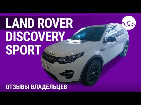 Видео: Land Rover Discovery Sport - отзывы владельцев