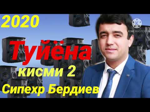 Видео: Сипехр Бердиев  - Базми Туйёна 2020 (кисми 2)