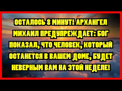 Видео: ОСТАЛОСЬ 8 МИНУТ! АРХАНГЕЛ МИХАИЛ ПРЕДУПРЕЖДАЕТ: БОГ ПОКАЗАЛ, ЧТО ЧЕЛОВЕК, КОТОРЫЙ ОСТАНЕТСЯ В...