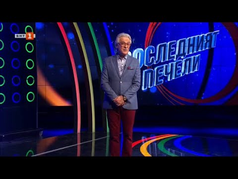 Видео: Последният печели - 05.12.2023