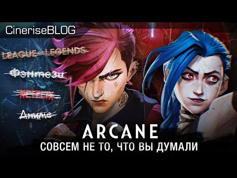Видео: Аркейн - Вы упускаете нечто особенное