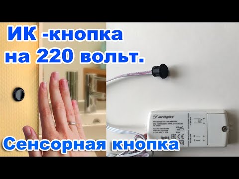 Видео: ИК - КНОПКА.  СЕНСОРНАЯ КНОПКА для ON-OFF любых источников света на 220 вольт.