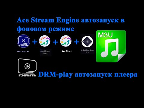 Видео: DRM-play автозапуск приложения. Ace Stream Engine автозапуск в фоновом режиме. Ace Stream Start