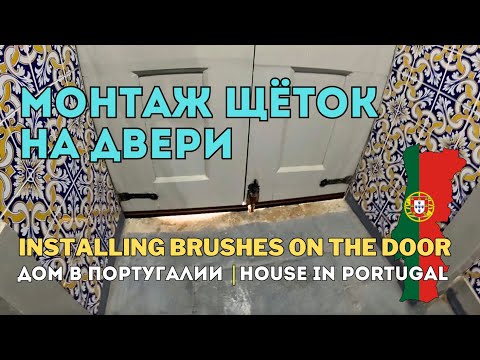 Видео: Установил щётки под двери — меньше дует, больше уют!