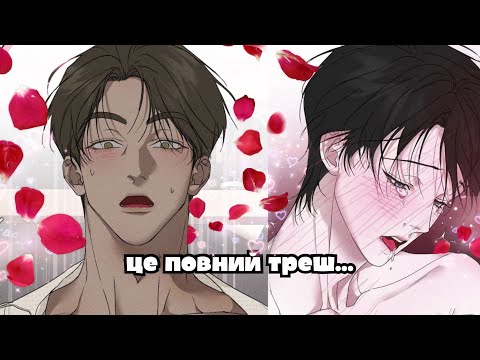 Видео: яой на який ми не заслуговуємо | огляд на манхву back stage: love and roll