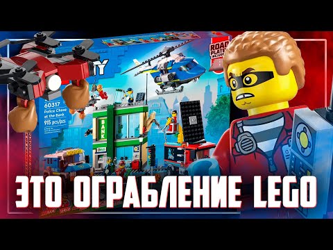 Видео: НОВИНКА LEGO CITY 2022 - ГРАБЁЖ СРЕДИ ДНЯ
