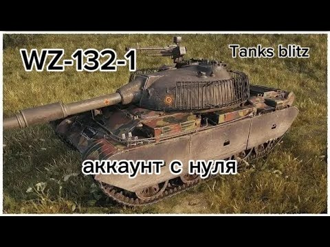Видео: ПУТЬ ДО WZ-132-1!ПУТЬ НОВИЧКА С НУЛЯ!TANKS BLITZ