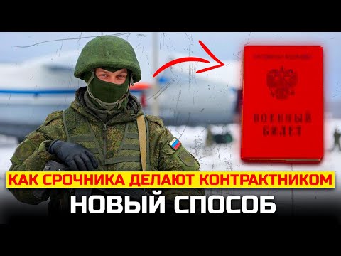 Видео: Как срочника делают контрактником НОВЫЙ СПОСОБ. Как срочника могут обмануть