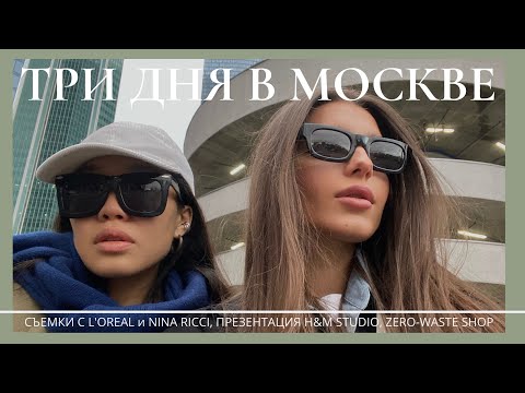 Видео: Съемка в CONDE NAST, цветные линзы, ZERO-waste магазин, победительница Холостяка, шоппинг в COS