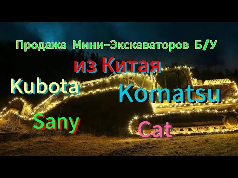 Видео: Мини-Экскаватор,Kubota Komatsu.Sany.Cat.      Б/У из Китая