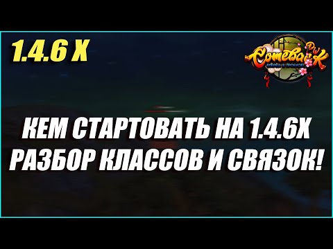 Видео: КЕМ СТАРТОВАТЬ НА 1.4.6Х? РАЗБОР КЛАССОВ И ЛУЧШИХ СВЯЗОК ДЛЯ ФАРМА! | COMEBACK PW 1.4.6