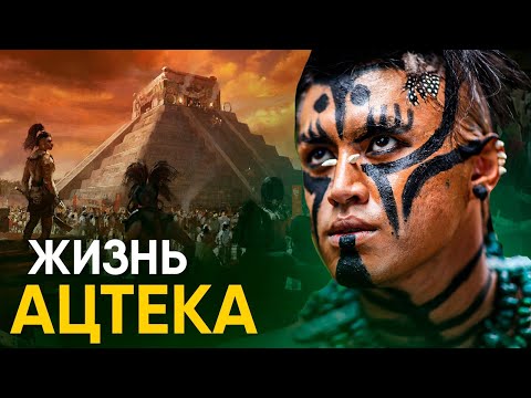 Видео: Ацтеки - тайны исчезнувшей цивилизации.