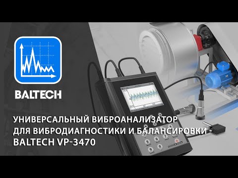 Видео: Универсальный виброанализатор для вибродиагностики и балансировки - BALTECH VP 3470