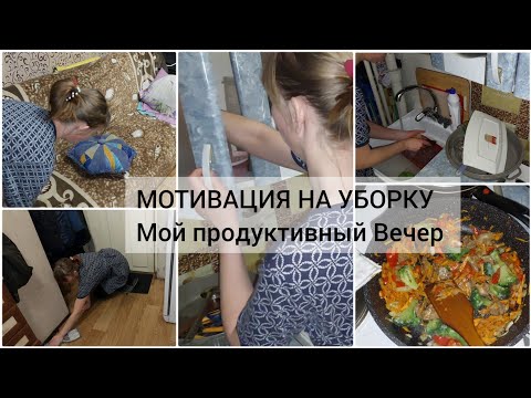 Видео: МОТИВАЦИЯ НА УБОРКУ!  домашний влог!