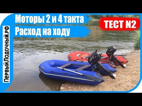 Видео: Сравнение лодочных моторов ➡️ 2 или 4 такта? Замеряем расход топлива на ходу.
