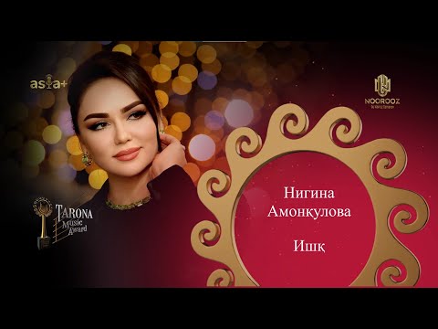 Видео: Ҷоизаи Tarona-2023 | Нигина Амонкулова - Ишқ
