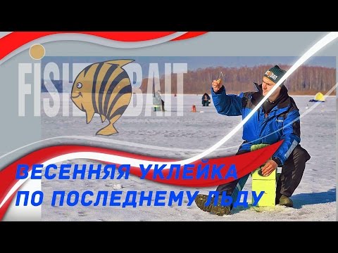 Видео: Зимняя рыбалка. Ловля уклейки со Станиславом Посланчиком.