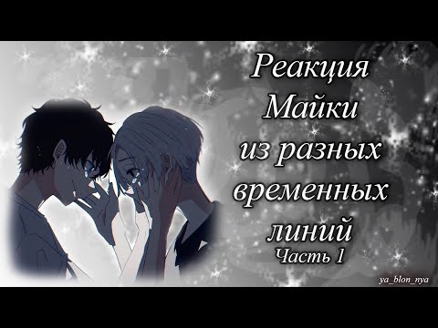 Видео: [X0.5]Реакция Майки из разных временных линий(Часть 1)