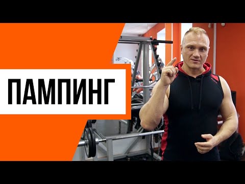 Видео: Увеличение мышц: пампинг