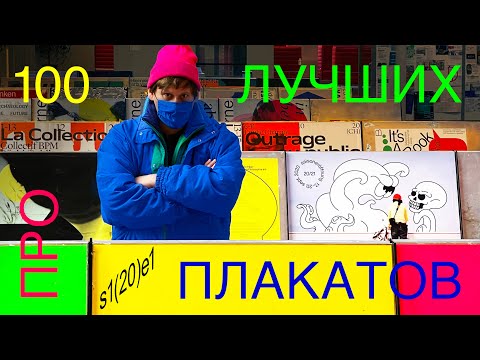 Видео: ПРО 100 ЛУЧШИХ ПЛАКАТОВ — 1 СЕРИЯ — спецпроект о швейцарской выставке 100 Beste Plakate 20