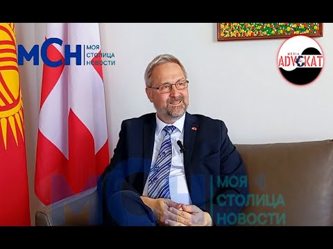 Видео: Швейцария и Кыргызстан: что объединяет две горные страны? Интервью с Послом Швейцарии.