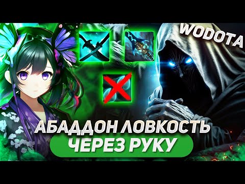 Видео: ИДЕАЛЬНАЯ ИГРА (СМОТРЕТЬ ДО КОНЦА) / ABADDON ЛОВКОСТЬ / WORLD OF DOTA / DUO