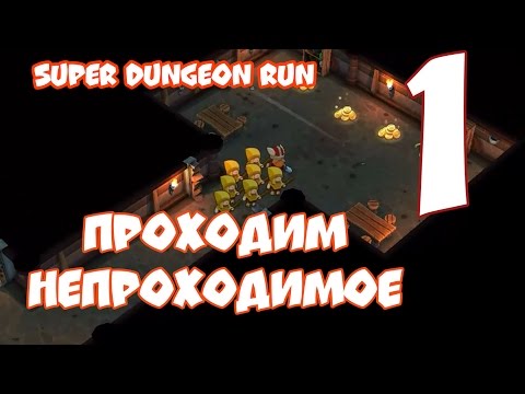 Видео: Прохождение Игры  Super Dungeon Run Часть 1