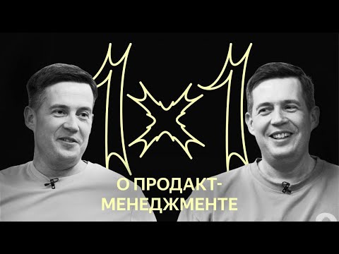 Видео: 1x1: о продакт-менеджменте в Яндексе