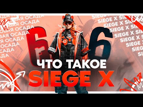 Видео: Что такое Siege X: дата выхода, улучшение графики и аудио, кооператив, новые карты и механики