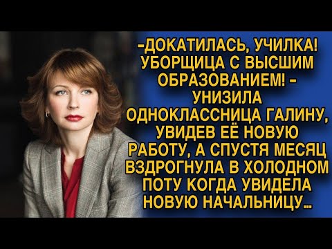 Видео: Бывшая одноклассница унизила Галину, а спустя время увидела новую начальницу и вздрогнула