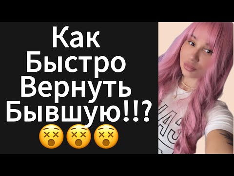Видео: Как Быстро Вернуть ДЕВУШКУ | БЫВШУЮ ? 5 Этапов 😵