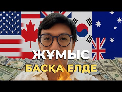 Видео: Қай елге жүмысқа баруға болады? Жалақы, виза, депорт спаыстырамыз
