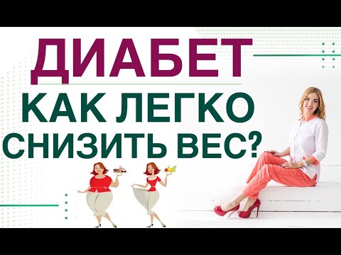 Видео: ❤️ ДИАБЕТ: КАК ПОХУДЕТЬ ЛЕГКО? ДИЕТА,  💊 ПРЕПАРАТЫ ПРИ ДИАБЕТЕ. врач эндокринолог Ольга Павлова.