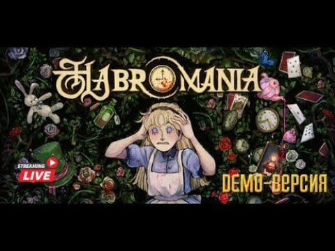 Видео: ▶ HABROMANIA - DEMO  - КВЕСТ ПРО АЛИСУ В СТРАНЕ КОШМАРОВ (ИЛИ ЧУДЕС)?