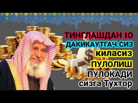 Видео: Фақат 5 дақиқа тингланг, бугун сизга пул келади-иншооллоҳ