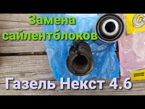 Видео: Меняю сайлентблоки рессоры на Газели Некст 4.6 Каталожный номер в видео.