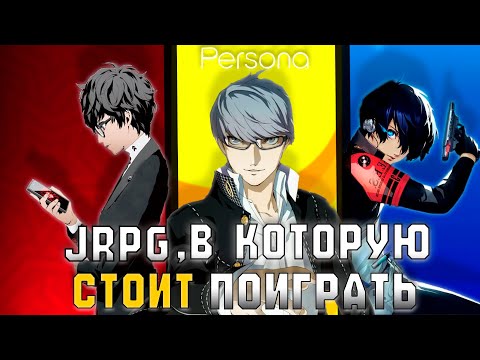Видео: Одна из лучших JRPG в истории. Persona