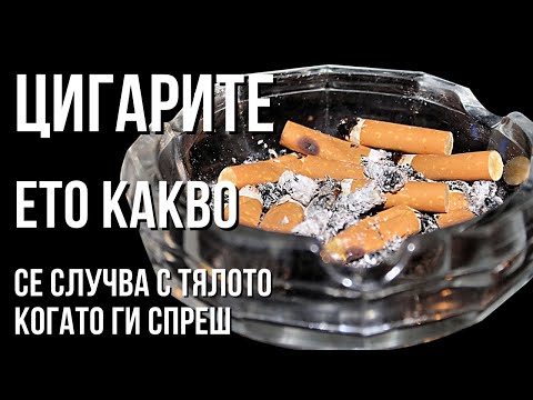 Видео: КАКВО се случва с ТЯЛОТО ти, когато спреш ЦИГАРИТЕ? Ето как се ВЪЗСТАНОВЯВАШ стъпка по стъпка!