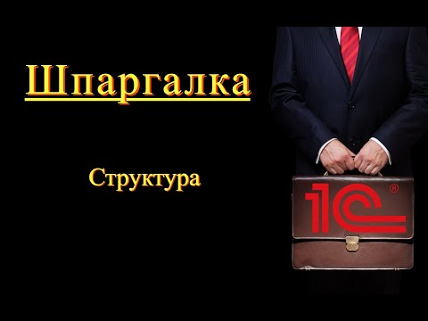 Видео: Тип структура. Работа с коллекцией значений - использование структуры (Шпаргалка)