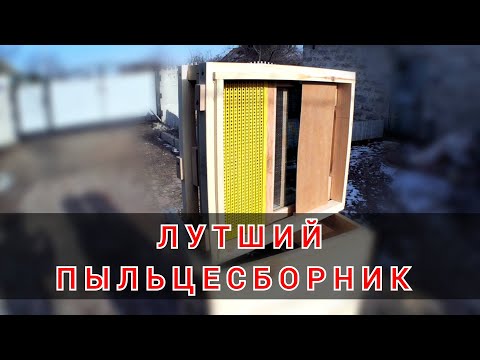 Видео: Универсальное днище 💥 многофункциональный пыльцесборник 💣🐝🐝🐝