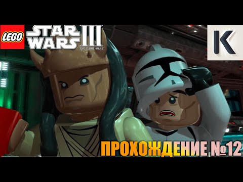 Видео: LEGO STAR WARS III THE CLONE WARS. ПРОХОЖДЕНИЕ №12. "Поиски Гривуса".